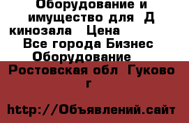 Оборудование и имущество для 3Д кинозала › Цена ­ 550 000 - Все города Бизнес » Оборудование   . Ростовская обл.,Гуково г.